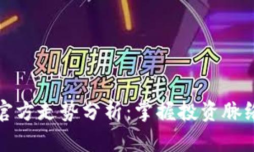 比特币钱包官方走势分析：掌握投资脉络与市场趋势