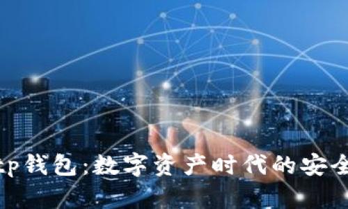 央视tp钱包：数字资产时代的安全先锋