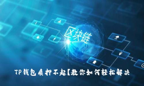 TP钱包质押不起？教你如何轻松解决