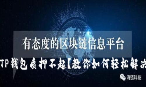 TP钱包质押不起？教你如何轻松解决