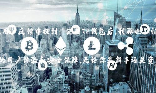 shaonianzi/shaonianzi

在当今的数字时代，越来越多的人开始关注加密货币和区块链技术。对许多人来说，拥有一个安全、功能强大的钱包是进行数字资产交易的第一步。本文将详细介绍TP钱包及其1.2版本的下载步骤、使用方法以及如何确保你的资产安全。

什么是TP钱包？
TP钱包是一个多功能的加密货币钱包，支持多种数字资产的存储与管理。它不仅提供了安全的资产存储，还具备多种交易功能，深受用户喜爱。TP钱包的用户界面友好，操作简单，适合新手和资深玩家。

为什么选择TP钱包1.2版本？
TP钱包的1.2版本在原有基础上进行了多个方面的，提升了安全性、用户体验和跨链功能。你是不是在寻找一个更加安全且使用方便的钱包？如果是的话，那么TP钱包的1.2版本绝对值得你下载。以下是该版本的一些核心优势：
ul
    li增强的安全性，采用多重加密技术，确保用户资产安全。/li
    li简化的交易流程，让用户能够快速进行数字资产的转账和交换。/li
    li支持多种区块链，方便用户进行跨链操作。/li
    li友好的用户界面，让新手用户也能快速上手。/li
/ul

如何下载TP钱包1.2版本？
下载TP钱包的过程非常简单，按照以下步骤操作即可：
ol
    li访问TP钱包的官方网站，确保下载链接的安全性。/li
    li在主页找到“下载”按钮，点击进入下载页面。/li
    li根据你的设备选择相应的版本（iOS、Android等）。/li
    li点击下载链接，等待安装包下载完成。/li
    li安装完成后，打开钱包并按照提示进行设置。/li
/ol

如何安全使用TP钱包？
使用加密货币钱包时，安全永远是首要考虑的问题。你也许会问：“如何保证我的资金不会被盗？”以下是一些实用的安全建议：
ul
    li确保你的设备安全，定期更新系统和应用程序。/li
    li启用双重认证，增加账户安全性。/li
    li定期备份你的钱包信息，以防数据丢失。/li
    li切勿将私钥和助记词分享给他人。/li
    li谨慎识别网络钓鱼风险，不要轻信陌生链接。/li
/ul

TP钱包的功能和特点
TP钱包不仅是一款加密货币钱包，还有许多独特的功能，使其在市场上脱颖而出：
ul
    listrong多币种支持：/strongTP钱包支持包括比特币、以太坊、莱特币等数十种主流加密货币，用户可以在一个平台上管理多种资产。/li
    listrong嵌入式交易所：/strong用户可在TP钱包内直接进行币种兑换，省去外部交易所的繁琐步骤。/li
    listrong区块链浏览器：/strong内置区块链浏览器，方便用户实时查看交易状态。/li
/ul

用户评价与反馈
许多用户在使用TP钱包后，给予了高度评价。他们认为钱包的安全性和便捷性是其最大的优点。用户反馈中提到：“使用TP钱包后，我再也不怕资产被盗了！”你是否也想体验这种无忧的感觉呢？

结语
在数字资产管理的过程中，选择一个安全、可靠的钱包至关重要。TP钱包的1.2版本提供了更好的用户体验和安全保障，无论你是新手还是资深玩家，都能在这里找到适合自己的使用方式。安全的资产管理，与TP钱包同行！

最后，如果你还有其他关于TP钱包的问题，欢迎在评论区留言，我们会尽快为你解答！