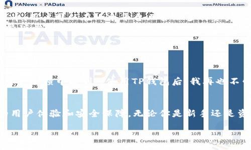 shaonianzi/shaonianzi

在当今的数字时代，越来越多的人开始关注加密货币和区块链技术。对许多人来说，拥有一个安全、功能强大的钱包是进行数字资产交易的第一步。本文将详细介绍TP钱包及其1.2版本的下载步骤、使用方法以及如何确保你的资产安全。

什么是TP钱包？
TP钱包是一个多功能的加密货币钱包，支持多种数字资产的存储与管理。它不仅提供了安全的资产存储，还具备多种交易功能，深受用户喜爱。TP钱包的用户界面友好，操作简单，适合新手和资深玩家。

为什么选择TP钱包1.2版本？
TP钱包的1.2版本在原有基础上进行了多个方面的，提升了安全性、用户体验和跨链功能。你是不是在寻找一个更加安全且使用方便的钱包？如果是的话，那么TP钱包的1.2版本绝对值得你下载。以下是该版本的一些核心优势：
ul
    li增强的安全性，采用多重加密技术，确保用户资产安全。/li
    li简化的交易流程，让用户能够快速进行数字资产的转账和交换。/li
    li支持多种区块链，方便用户进行跨链操作。/li
    li友好的用户界面，让新手用户也能快速上手。/li
/ul

如何下载TP钱包1.2版本？
下载TP钱包的过程非常简单，按照以下步骤操作即可：
ol
    li访问TP钱包的官方网站，确保下载链接的安全性。/li
    li在主页找到“下载”按钮，点击进入下载页面。/li
    li根据你的设备选择相应的版本（iOS、Android等）。/li
    li点击下载链接，等待安装包下载完成。/li
    li安装完成后，打开钱包并按照提示进行设置。/li
/ol

如何安全使用TP钱包？
使用加密货币钱包时，安全永远是首要考虑的问题。你也许会问：“如何保证我的资金不会被盗？”以下是一些实用的安全建议：
ul
    li确保你的设备安全，定期更新系统和应用程序。/li
    li启用双重认证，增加账户安全性。/li
    li定期备份你的钱包信息，以防数据丢失。/li
    li切勿将私钥和助记词分享给他人。/li
    li谨慎识别网络钓鱼风险，不要轻信陌生链接。/li
/ul

TP钱包的功能和特点
TP钱包不仅是一款加密货币钱包，还有许多独特的功能，使其在市场上脱颖而出：
ul
    listrong多币种支持：/strongTP钱包支持包括比特币、以太坊、莱特币等数十种主流加密货币，用户可以在一个平台上管理多种资产。/li
    listrong嵌入式交易所：/strong用户可在TP钱包内直接进行币种兑换，省去外部交易所的繁琐步骤。/li
    listrong区块链浏览器：/strong内置区块链浏览器，方便用户实时查看交易状态。/li
/ul

用户评价与反馈
许多用户在使用TP钱包后，给予了高度评价。他们认为钱包的安全性和便捷性是其最大的优点。用户反馈中提到：“使用TP钱包后，我再也不怕资产被盗了！”你是否也想体验这种无忧的感觉呢？

结语
在数字资产管理的过程中，选择一个安全、可靠的钱包至关重要。TP钱包的1.2版本提供了更好的用户体验和安全保障，无论你是新手还是资深玩家，都能在这里找到适合自己的使用方式。安全的资产管理，与TP钱包同行！

最后，如果你还有其他关于TP钱包的问题，欢迎在评论区留言，我们会尽快为你解答！