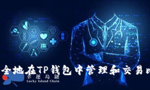 如何安全地在TP钱包中管理和交易比特币？