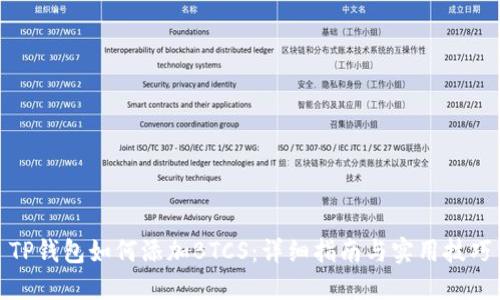TP钱包如何添加BTCS：详细指南与实用技巧