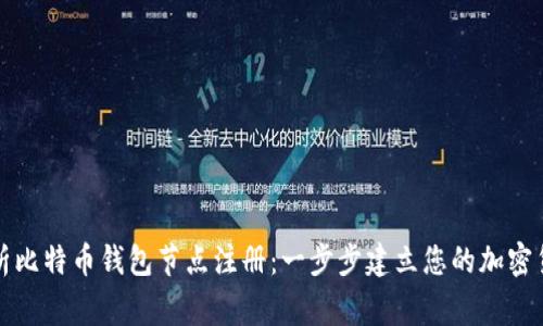 全面解析比特币钱包节点注册：一步步建立您的加密货币帝国