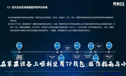 如何在苹果设备上顺利使用TP钱包：操作指南与小技巧