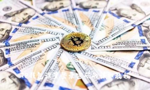 TP钱包设置登录密码的详细教程