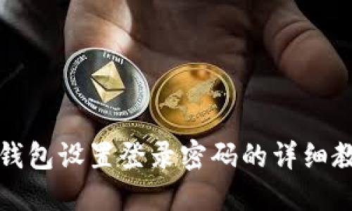 TP钱包设置登录密码的详细教程