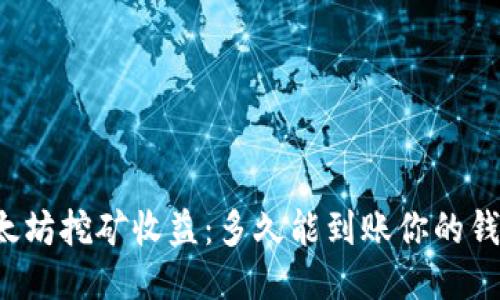 以太坊挖矿收益：多久能到账你的钱包？