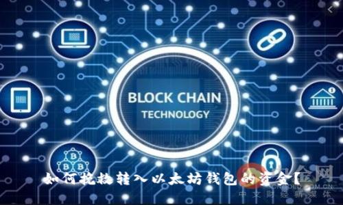 如何挽救转入以太坊钱包的资金？