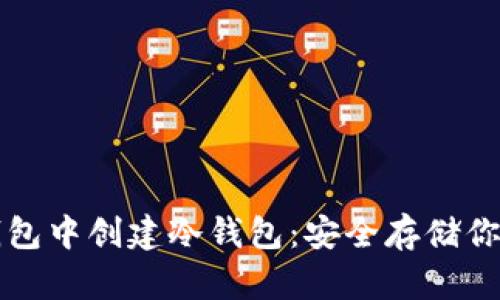 如何在TP钱包中创建冷钱包：安全存储你的数字资产