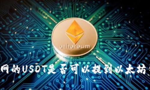 火币网的USDT是否可以提到以太坊钱包？
