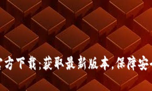 TP钱包官方下载：获取最新版本，保障安全与便捷