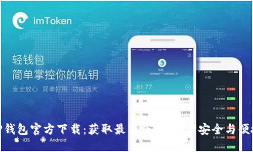 TP钱包官方下载：获取最新版本，保障安全与便捷