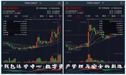 TP钱包运营中心：数字资产管理与安全的新选择