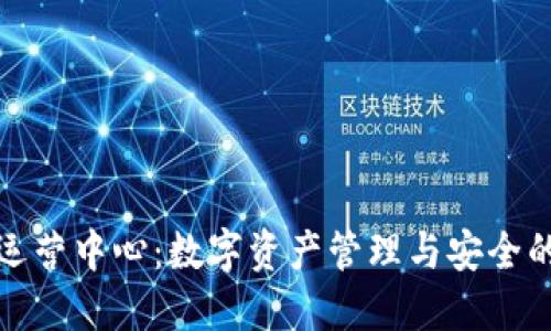 TP钱包运营中心：数字资产管理与安全的新选择