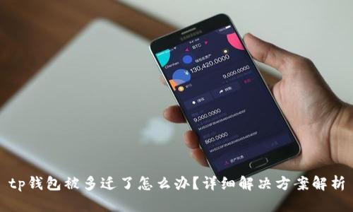 tp钱包被多迁了怎么办？详细解决方案解析