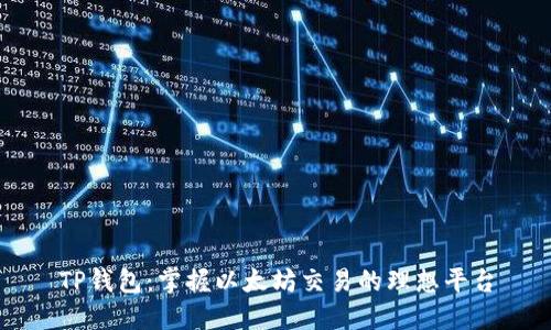 TP钱包：掌握以太坊交易的理想平台