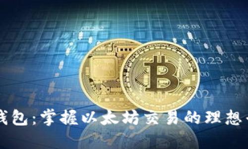 TP钱包：掌握以太坊交易的理想平台