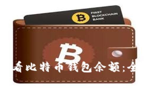 如何查看比特币钱包余额：全面指南