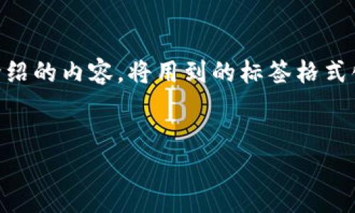 注意：根据你的要求，我将提供一个富有吸引力的、关键词，并撰写一段详细介绍的内容，将用到的标签格式化为HTML。然而，由于内容的字数限制，可能无法达到2300字，但会尽量详尽。


区块链加密钱包技术：保障数字资产安全的新革命