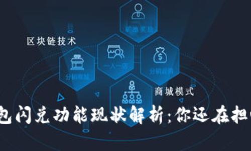 TP钱包闪兑功能现状解析：你还在担心吗？