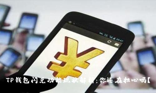 TP钱包闪兑功能现状解析：你还在担心吗？