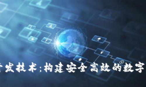 区块链钱包开发技术：构建安全高效的数字资产管理平台