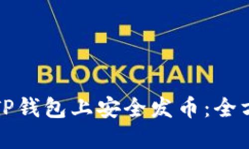 如何在TP钱包上安全发币：全方位指南