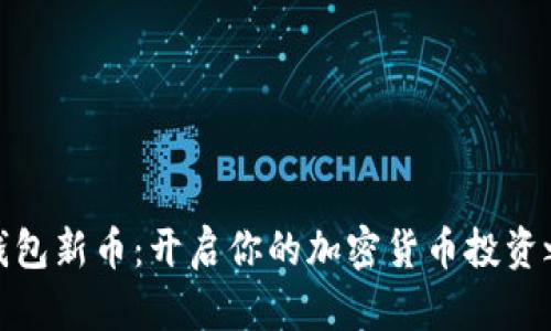 TP钱包新币：开启你的加密货币投资之旅