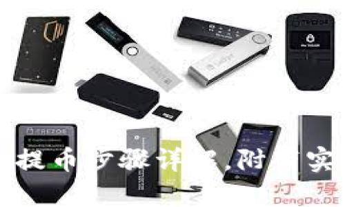 区块链钱包提币步骤详解，附带实用图片教程