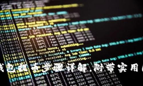 区块链钱包提币步骤详解，附带实用图片教程