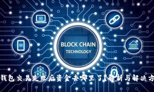 TP钱包交易失败后资金去哪里了？解析与解决方案