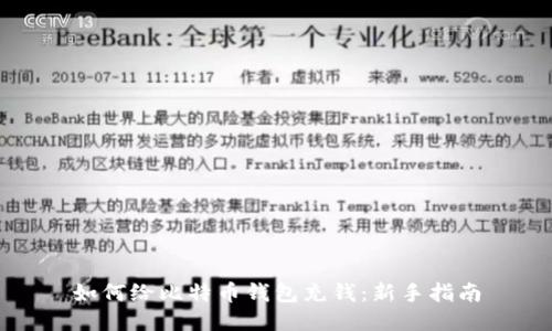 如何给比特币钱包充钱：新手指南