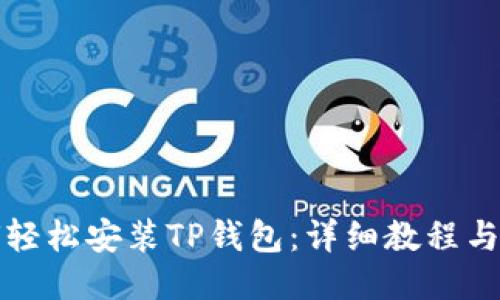 如何轻松安装TP钱包：详细教程与技巧