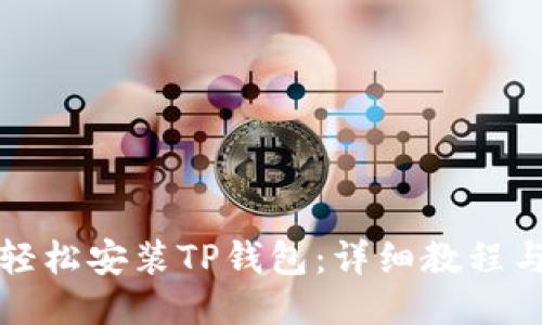 如何轻松安装TP钱包：详细教程与技巧