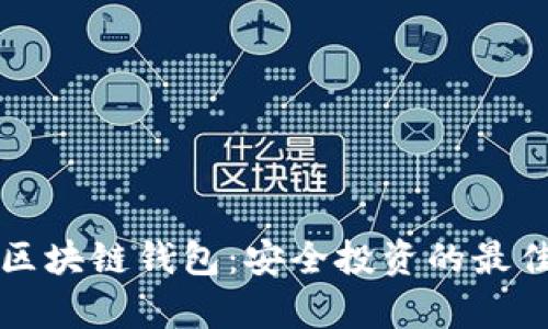 泰勒区块链钱包：安全投资的最佳伴侣