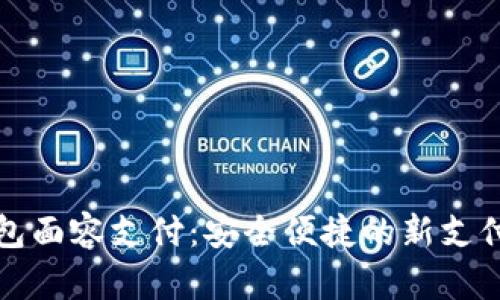 tp钱包面容支付：安全便捷的新支付方式