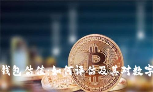 以太坊电子钱包估值：如何评估及其对数字资产的影响