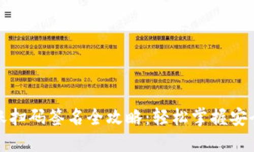 TP钱包转账扫码签名全攻略：轻松掌握安全转账技巧