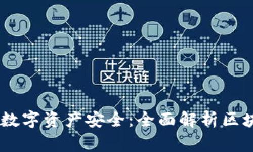 biati提升你的数字资产安全：全面解析区块链全节点钱包