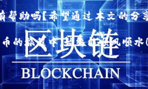 baotiTP钱包USDT不可用时的解决方案与注意事项/baoti
TP钱包, USDT, 数字货币, 钱包使用问题/guanjianci

引言
在数字货币日益普及的今天，许多用户选择使用TP钱包来存储和管理他们的加密资产。然而，偶尔可能遇到一些问题，比如USDT不可用。这种情况可能会让你感到头疼，尤其是在你急需进行交易的时候。你是不是也有过这样的经历：明明账户里资产充足，但却无法使用？本文将为你详细解析TP钱包USDT不可用的原因以及解决方案，帮助你快速恢复正常使用。

一、TP钱包概述
TP钱包是一种在数字货币领域中极具人气的钱包应用，支持多种类型的加密货币。在钱包内，用户可以方便地进行资产管理、交易以及与去中心化应用（DApps）的交互。TP钱包的用户界面通常比较友好，适合各种层次的用户使用。但正如任何数字产品，TP钱包也难免会出现一些技术问题，尤其是在支付诸如USDT这样的稳定币时。

二、USDT在TP钱包中的作用
USDT（Tether USD）是一种与美元挂钩的稳定币，它的价值相对稳定，因而成为数字货币市场上交易和转账的热门选择。在TP钱包中，用户可以使用USDT进行各种交易、投资或作为交易对的基础货币。然而，USDT在TP钱包中不可用或不能正常转账的时候，往往会引起用户的担忧，那么，造成这种情况的原因有哪些呢？

三、锁定原因：为什么USDT会不可用？
在TP钱包中，USDT不可用的原因通常有以下几种：
ul
listrong网络问题：/strong数字钱包的交易需要依赖区块链网络的稳定性。如果你处于网络不佳的环境中，可能会导致Transaction失败或者延迟。/li
listrong钱包版本过旧：/strongTP钱包定期更新以修复漏洞和增加新功能。如果你的钱包版本过时，可能会导致某些功能无法使用，包括USDT的转账功能。/li
listrong账户状态异常：/strong如果你的TP钱包账户被限制或冻结，你将无法使用其中的USDT进行转账和交易。/li
listrong智能合约问题：/strongUSDT是基于智能合约的，如果TP钱包与USDT的合约存在问题，可能会导致无法正常使用。/li
/ul

四、解决方案
针对上述问题，以下是一些通用的解决方案：

h41. 检查网络连接/h4
在使用TP钱包之前，请确保你的设备保持良好的网络连接。尝试重启路由器、切换网络或切换至其他Wi-Fi网络，看看是否能解决问题。你是不是觉得这样很简单但有效呢？在快速的数字货币交易中，一点小问题有时就是解决方案的关键。

h42. 更新TP钱包/h4
定期检查TP钱包的更新，确保你正在使用最新版本。通常情况下，打开应用商店（Apple App Store或Google Play）会自动提示更新。如果你忘记了更新，赶紧去看看吧！更新后，再次尝试USDT转账功能，看是否恢复正常。

h43. 联系客服/h4
如果网络连接正常，钱包版本也更新了，但USDT仍不可用，那么最好直接联系TP钱包的客服团队。他们可以帮助你诊断账户状态，看看是否存在限制或其他异常。客服的回复可能需要一些时间，但总是值得尝试。

h44. 探索其他钱包/h4
如果以上方法都无效，你可以考虑使用其他数字钱包来管理你的USDT，市面上有很多选择，比如Bitfinex、Binance、或者是冷钱包。这也许是一个不那么理想的解决方案，但有时候为了确保资金安全，这种选择是必要的。

五、预防措施
一旦你的USDT问题得到解决，记得采取一些预防措施，以避免未来再遇到同样的问题：
ul
listrong保持软件更新：/strong为了确保最佳的安全性和功能，始终保持你的TP钱包版本更新。/li
listrong备份种子短语：/strong备份你的钱包种子短语非常重要，这样就算出现意外情况（如手机丢失），你也可以找回资产。/li
listrong定期检查账户状态：/strong定期登录你的TP钱包账户，检查是否有异常情况，这能帮你尽早发现潜在问题。/li
/ul

六、总结
TP钱包USDT不可用的情况是一个相对常见的问题，可能会让人感到困扰。了解可能的原因和解决方案，可以帮助用户更有效地管理他们的数字资产。你觉得这对你有帮助吗？希望通过本文的分享，你能够掌握一些实用的技巧和建议，使得在使用TP钱包时的体验更加顺畅。

在快速变动的数字货币环境中，保护好你的资产是至关重要的。无论何时，都要保持对钱包操作的警觉性，确保每一步操作的安全与有效。最终，愿每位用户在数字货币的旅程中，始终能顺风顺水！

如果你还有其他问题或疑虑，不妨在评论区分享，或许我们可以一起探讨！