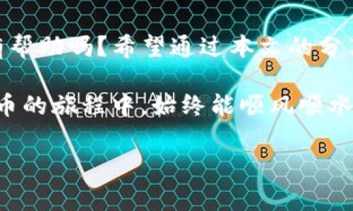 baotiTP钱包USDT不可用时的解决方案与注意事项/baoti
TP钱包, USDT, 数字货币, 钱包使用问题/guanjianci

引言
在数字货币日益普及的今天，许多用户选择使用TP钱包来存储和管理他们的加密资产。然而，偶尔可能遇到一些问题，比如USDT不可用。这种情况可能会让你感到头疼，尤其是在你急需进行交易的时候。你是不是也有过这样的经历：明明账户里资产充足，但却无法使用？本文将为你详细解析TP钱包USDT不可用的原因以及解决方案，帮助你快速恢复正常使用。

一、TP钱包概述
TP钱包是一种在数字货币领域中极具人气的钱包应用，支持多种类型的加密货币。在钱包内，用户可以方便地进行资产管理、交易以及与去中心化应用（DApps）的交互。TP钱包的用户界面通常比较友好，适合各种层次的用户使用。但正如任何数字产品，TP钱包也难免会出现一些技术问题，尤其是在支付诸如USDT这样的稳定币时。

二、USDT在TP钱包中的作用
USDT（Tether USD）是一种与美元挂钩的稳定币，它的价值相对稳定，因而成为数字货币市场上交易和转账的热门选择。在TP钱包中，用户可以使用USDT进行各种交易、投资或作为交易对的基础货币。然而，USDT在TP钱包中不可用或不能正常转账的时候，往往会引起用户的担忧，那么，造成这种情况的原因有哪些呢？

三、锁定原因：为什么USDT会不可用？
在TP钱包中，USDT不可用的原因通常有以下几种：
ul
listrong网络问题：/strong数字钱包的交易需要依赖区块链网络的稳定性。如果你处于网络不佳的环境中，可能会导致Transaction失败或者延迟。/li
listrong钱包版本过旧：/strongTP钱包定期更新以修复漏洞和增加新功能。如果你的钱包版本过时，可能会导致某些功能无法使用，包括USDT的转账功能。/li
listrong账户状态异常：/strong如果你的TP钱包账户被限制或冻结，你将无法使用其中的USDT进行转账和交易。/li
listrong智能合约问题：/strongUSDT是基于智能合约的，如果TP钱包与USDT的合约存在问题，可能会导致无法正常使用。/li
/ul

四、解决方案
针对上述问题，以下是一些通用的解决方案：

h41. 检查网络连接/h4
在使用TP钱包之前，请确保你的设备保持良好的网络连接。尝试重启路由器、切换网络或切换至其他Wi-Fi网络，看看是否能解决问题。你是不是觉得这样很简单但有效呢？在快速的数字货币交易中，一点小问题有时就是解决方案的关键。

h42. 更新TP钱包/h4
定期检查TP钱包的更新，确保你正在使用最新版本。通常情况下，打开应用商店（Apple App Store或Google Play）会自动提示更新。如果你忘记了更新，赶紧去看看吧！更新后，再次尝试USDT转账功能，看是否恢复正常。

h43. 联系客服/h4
如果网络连接正常，钱包版本也更新了，但USDT仍不可用，那么最好直接联系TP钱包的客服团队。他们可以帮助你诊断账户状态，看看是否存在限制或其他异常。客服的回复可能需要一些时间，但总是值得尝试。

h44. 探索其他钱包/h4
如果以上方法都无效，你可以考虑使用其他数字钱包来管理你的USDT，市面上有很多选择，比如Bitfinex、Binance、或者是冷钱包。这也许是一个不那么理想的解决方案，但有时候为了确保资金安全，这种选择是必要的。

五、预防措施
一旦你的USDT问题得到解决，记得采取一些预防措施，以避免未来再遇到同样的问题：
ul
listrong保持软件更新：/strong为了确保最佳的安全性和功能，始终保持你的TP钱包版本更新。/li
listrong备份种子短语：/strong备份你的钱包种子短语非常重要，这样就算出现意外情况（如手机丢失），你也可以找回资产。/li
listrong定期检查账户状态：/strong定期登录你的TP钱包账户，检查是否有异常情况，这能帮你尽早发现潜在问题。/li
/ul

六、总结
TP钱包USDT不可用的情况是一个相对常见的问题，可能会让人感到困扰。了解可能的原因和解决方案，可以帮助用户更有效地管理他们的数字资产。你觉得这对你有帮助吗？希望通过本文的分享，你能够掌握一些实用的技巧和建议，使得在使用TP钱包时的体验更加顺畅。

在快速变动的数字货币环境中，保护好你的资产是至关重要的。无论何时，都要保持对钱包操作的警觉性，确保每一步操作的安全与有效。最终，愿每位用户在数字货币的旅程中，始终能顺风顺水！

如果你还有其他问题或疑虑，不妨在评论区分享，或许我们可以一起探讨！