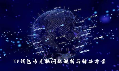 TP钱包币兑换问题解析与解决方案