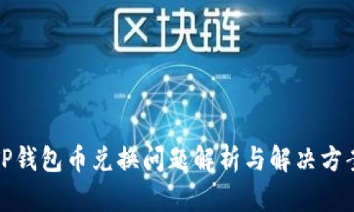 TP钱包币兑换问题解析与解决方案