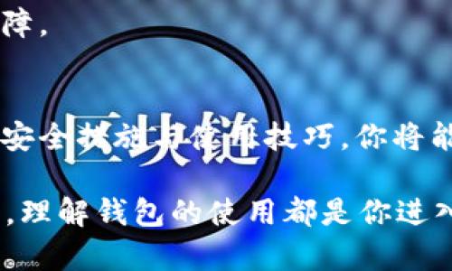 搭建以太坊钱包的全面指南——一站式了解如何安全存储你的加密资产

以太坊钱包, 区块链, 加密资产, 安全存储/guanjianci

引言
在当今这个数字经济快速发展的时代，以太坊(Smart Contracts 
                                </div>
                            </div>
                        </div>
                        <div class=