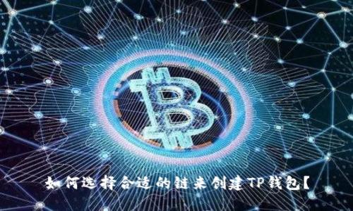 如何选择合适的链来创建TP钱包？