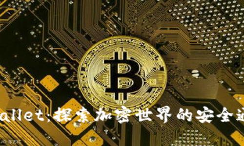 TP Wallet：探索加密世界的安全通行证
