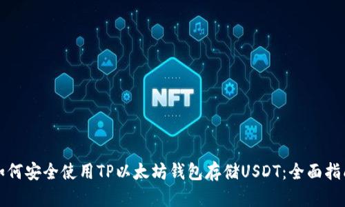 如何安全使用TP以太坊钱包存储USDT：全面指南