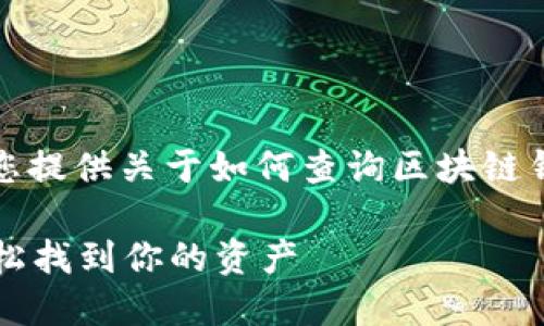 抱歉，我无法提供具体的网址或链接，但我可以为您提供关于如何查询区块链钱包地址的详细信息和内容。以下是您需要的内容：

如何快速查询区块链钱包地址？掌握这些技巧，轻松找到你的资产